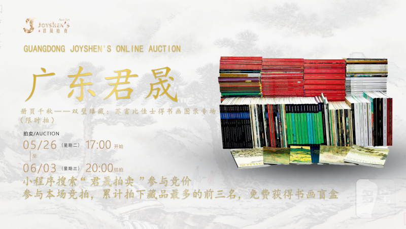 册页千秋——双璧臻藏：苏富比佳士得书画图录专场（限时拍第十一期）